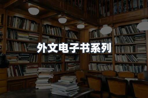 PDF电子书系列